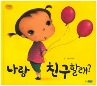 나랑 친구할래?(꼬까신 아기그림책 21)
